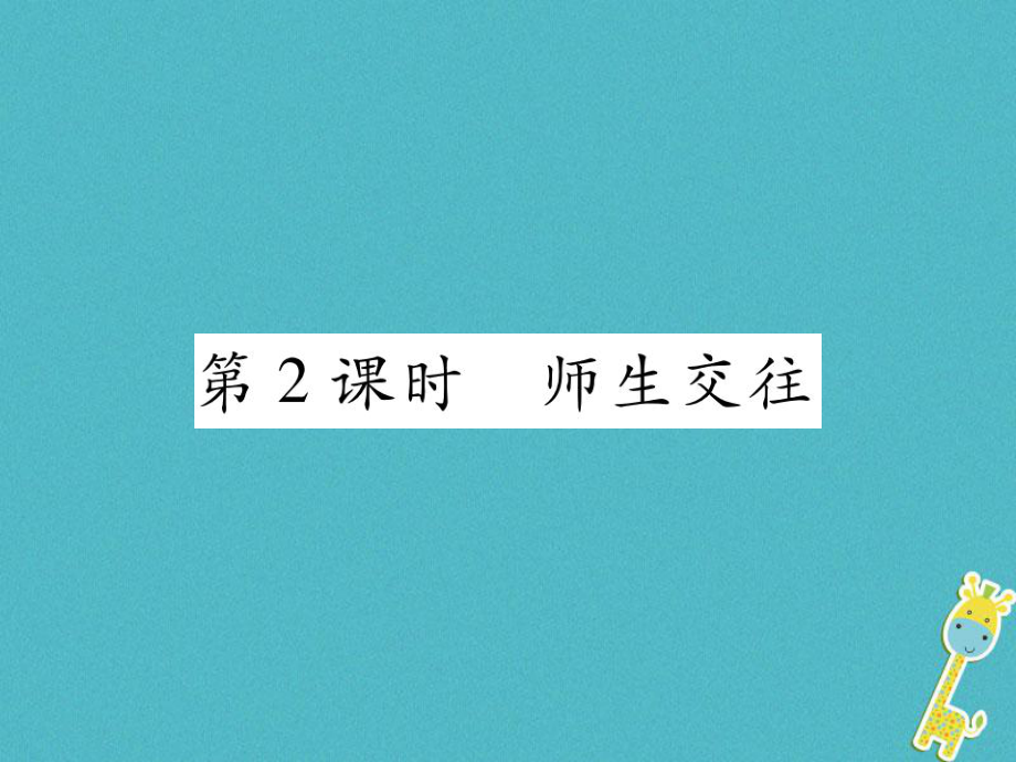 七年級道德與法治上冊 第三單元 師長情誼 第六課 師生之間 第2框 師生交往 新人教版_第1頁