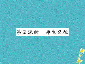 七年級(jí)道德與法治上冊(cè) 第三單元 師長情誼 第六課 師生之間 第2框 師生交往 新人教版