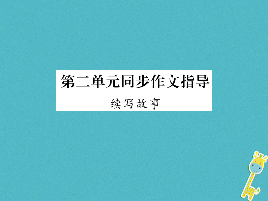 九年级语文上册 第二单元 同步作文指导 续写故事 语文版_第1页