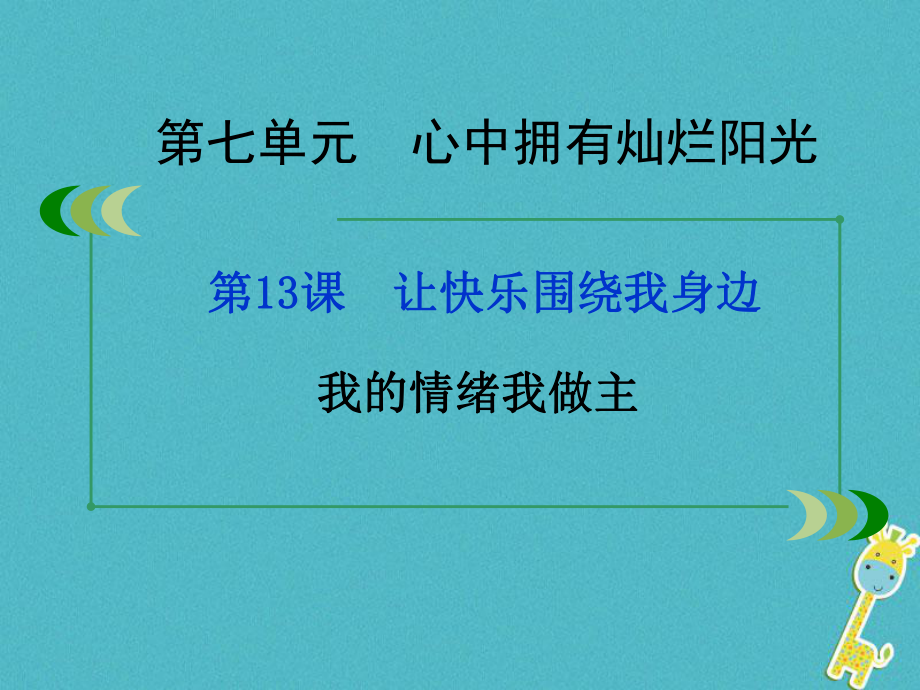 七年級(jí)道德與法治下冊(cè) 第七單元 心中擁有燦爛陽(yáng)光 第13課 讓快樂(lè)圍繞我身邊 第2框 我的情緒我做主 魯人版六三制_第1頁(yè)