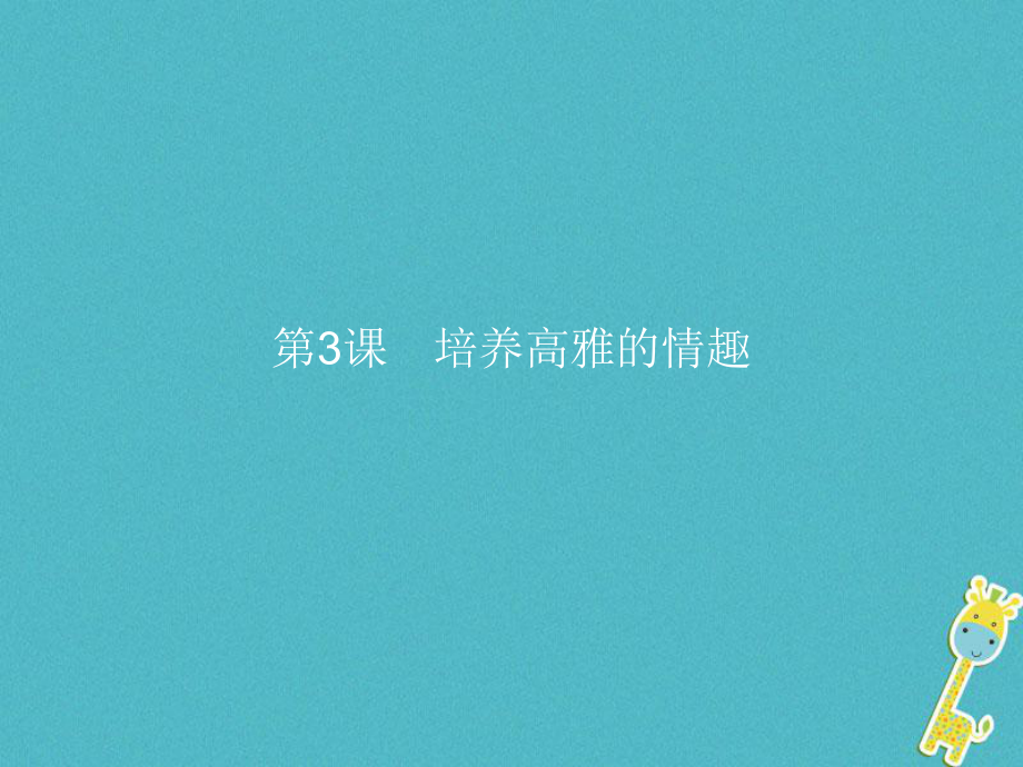 七年級道德與法治下冊 第1單元 做情緒的主人 第3課 培養(yǎng)高雅的情趣 第1框 情趣使生活更美 北師大版_第1頁