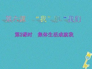 七年級(jí)道德與法治下冊(cè) 第三單元 在集體中成長(zhǎng) 第六課“我”和“我們”第2框 集體生活成就我教學(xué) 新人教版