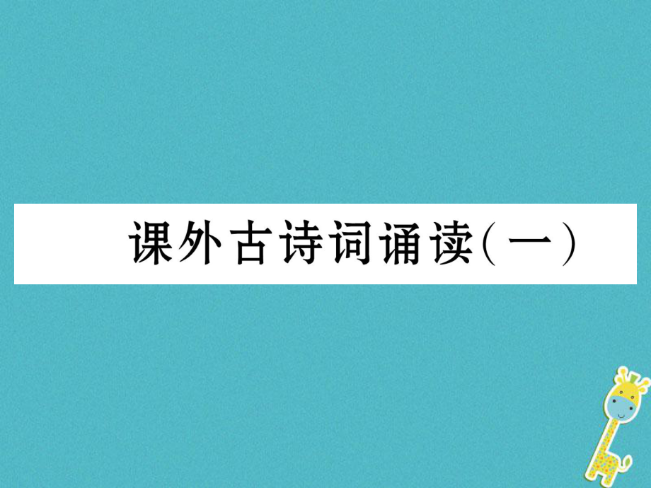 九年級(jí)語(yǔ)文下冊(cè) 課外古詩(shī)詞誦讀（一） 新人教版_第1頁(yè)