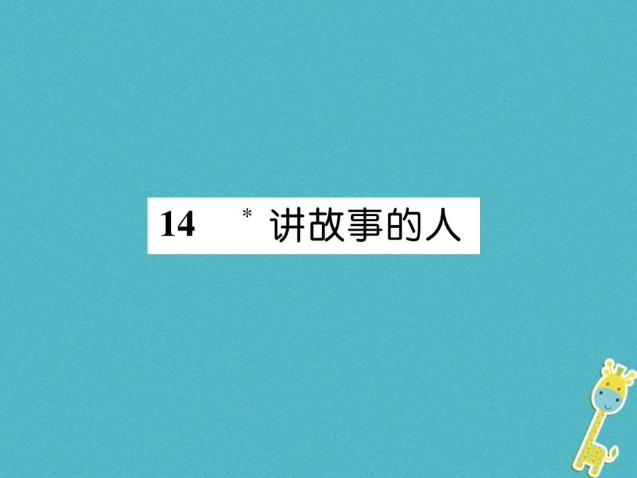 九年級語文下冊 14 講故事的人 語文版_第1頁