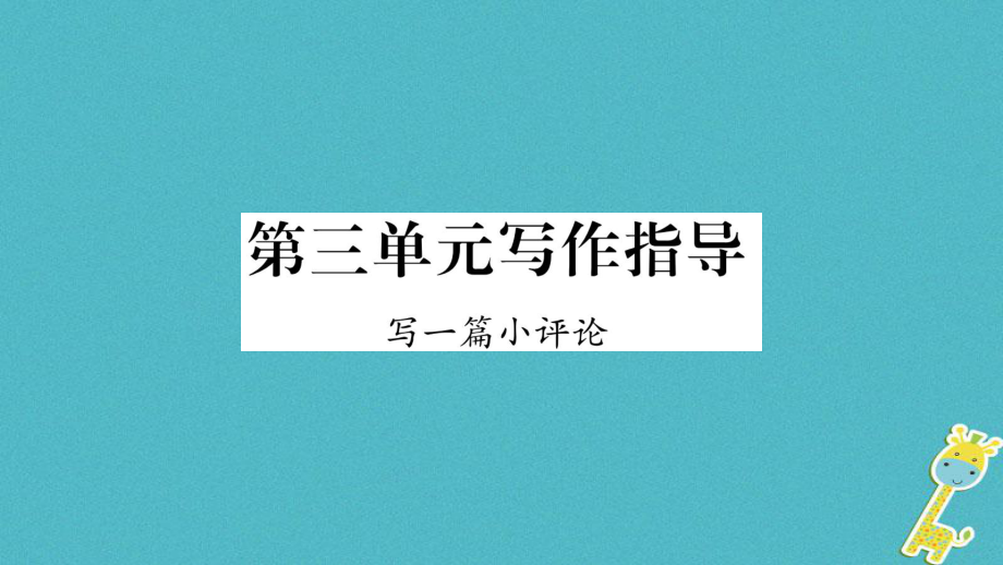 九年级语文下册 第三单元写作指导 写一篇小评论 语文版_第1页