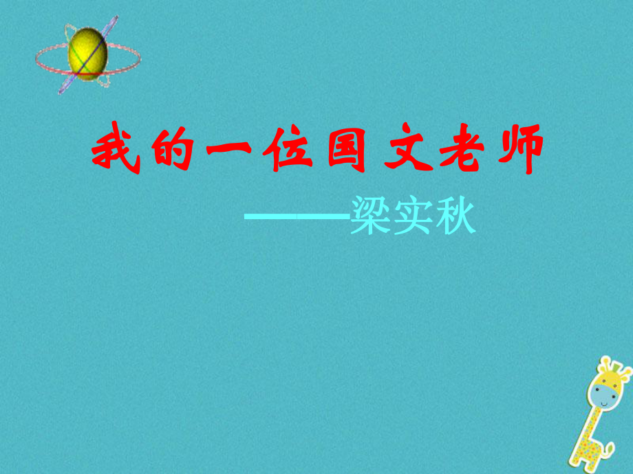 七年級(jí)語文上冊(cè) 第二單元 第6課《我的一位國文老師》1 北京課改版_第1頁