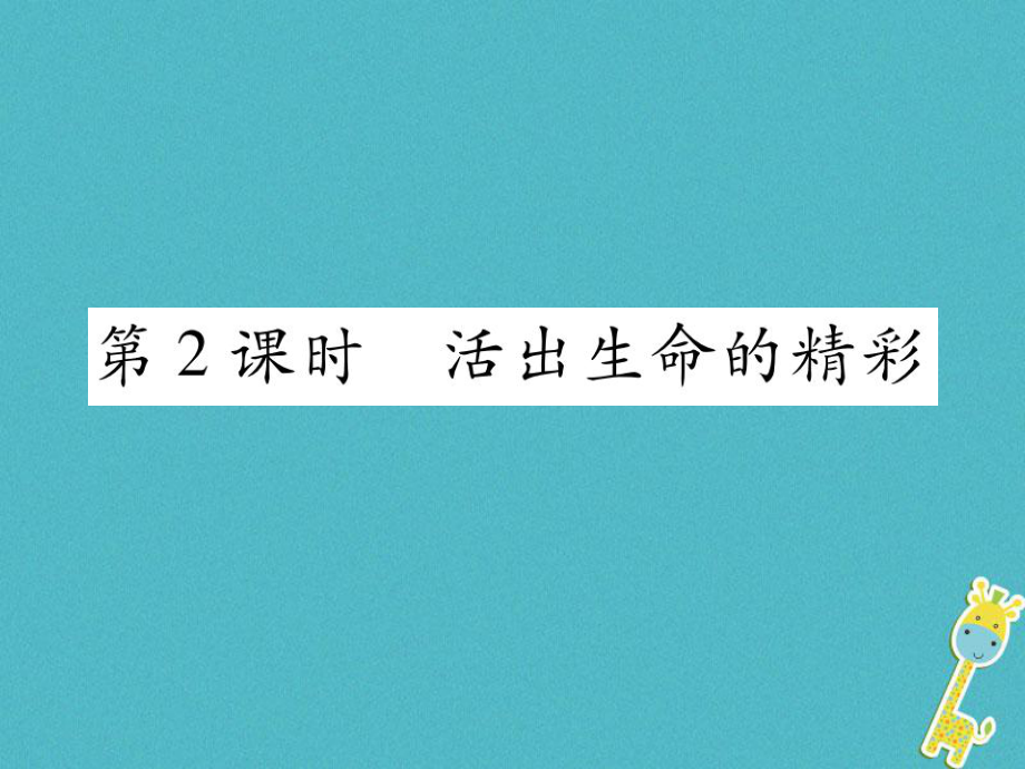 七年級(jí)道德與法治上冊(cè) 第四單元 生命的思考 第十課 綻放生命之花 第2框 活出生命的精彩 新人教版_第1頁