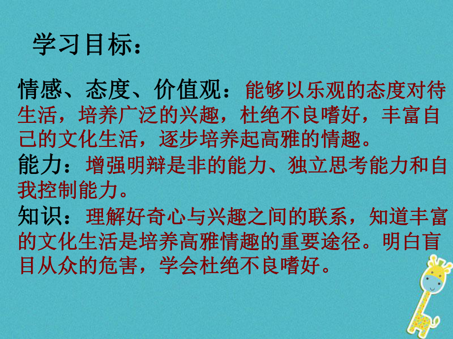 七年級道德與法治下冊 第七單元 心中擁有燦爛陽光 第14課 過富有情趣的生活 第2框追求高雅情趣 魯人版六三制_第1頁