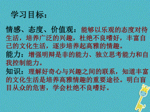 七年級道德與法治下冊 第七單元 心中擁有燦爛陽光 第14課 過富有情趣的生活 第2框追求高雅情趣 魯人版六三制