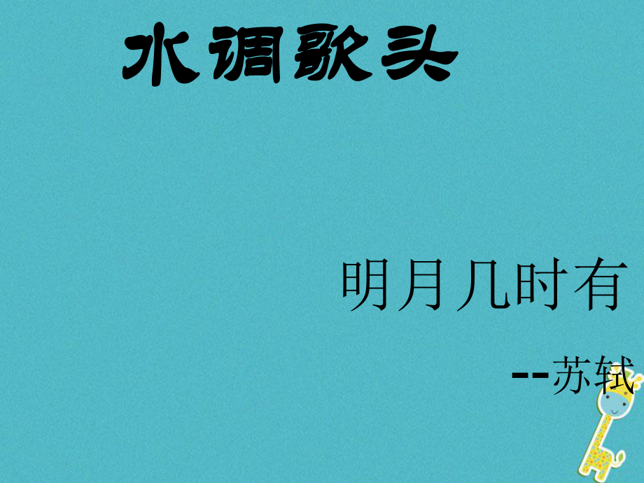 九年級語文下冊 第四單元 蘇軾詠月詩文《水調(diào)歌頭》1 北師大版_第1頁