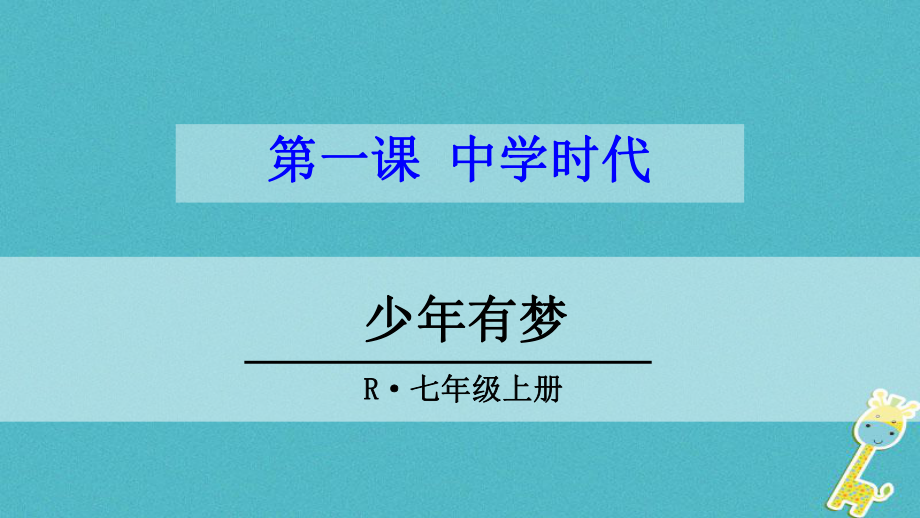 七年級(jí)道德與法治上冊(cè) 第一單元 成長(zhǎng)的節(jié)拍 第一課 中學(xué)時(shí)代 第1框 少年有夢(mèng) 新人教版_第1頁(yè)