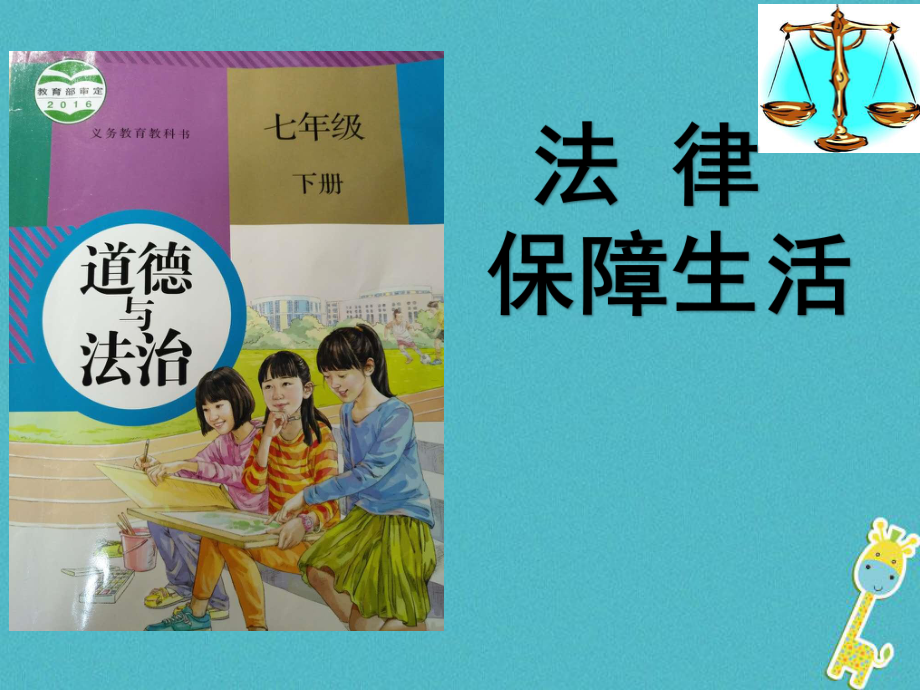 七年級道德與法治下冊 第四單元 走進(jìn)法治天地 第九課 法律在我們身邊 第2框 法律保障生活 新人教版_第1頁