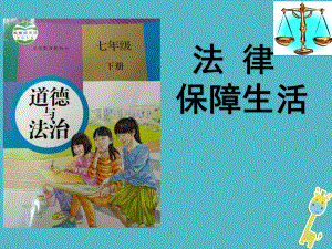 七年級道德與法治下冊 第四單元 走進(jìn)法治天地 第九課 法律在我們身邊 第2框 法律保障生活 新人教版