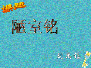 七年級語文上冊 第六單元 第22課《陋室銘 愛蓮說》3 北京課改版