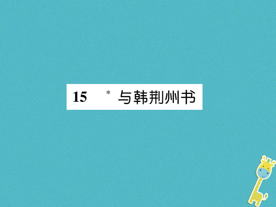 九年級語文上冊 15 與韓荊州書 語文版_第1頁