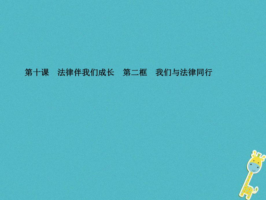 七年級(jí)道德與法治下冊(cè) 第四單元 走進(jìn)法治天地 第十課 法律伴我們成長(zhǎng) 第二框 我們與法律同行 新人教版_第1頁(yè)