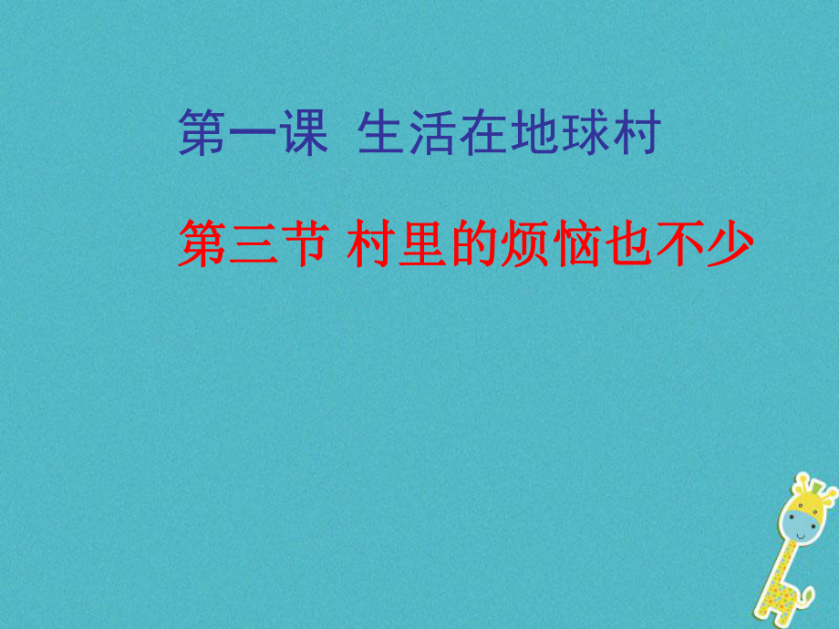 九年级政治全册 第一单元 世界大舞台 第一课 生活在地球村 村里的烦恼也不少 人民版_第1页