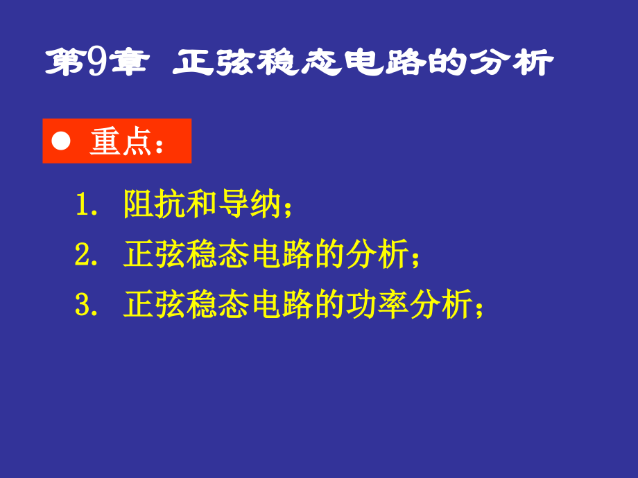 電路原理：第9章 正弦穩(wěn)態(tài)電路的分析_第1頁(yè)