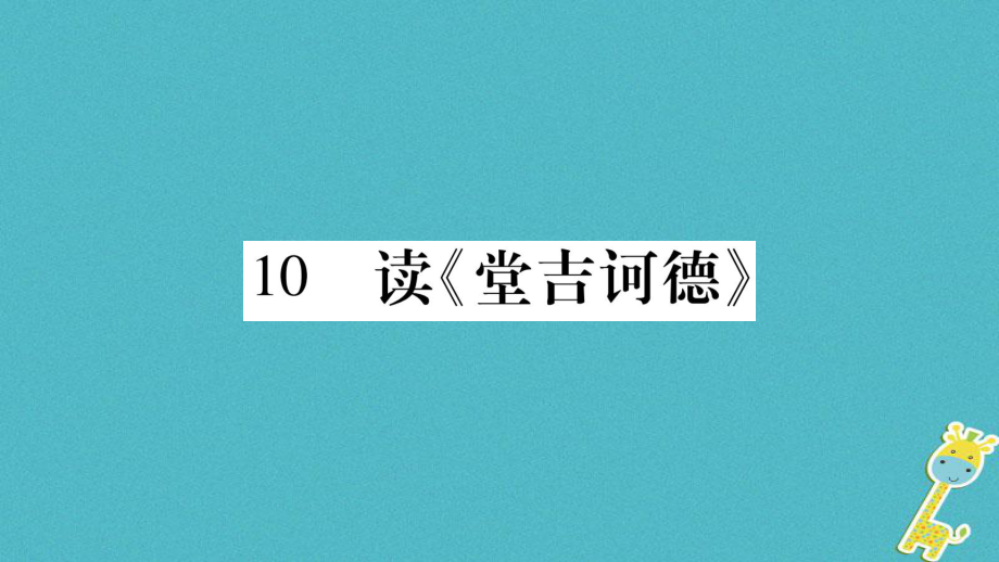 九年级语文下册 第三单元 10 读《堂吉诃德》 语文版_第1页