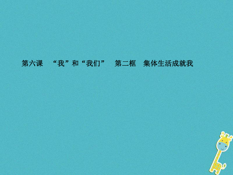 七年級道德與法治下冊 第三單元 在集體中成長 第六課 “我”和“我們” 第二框 集體生活成就我 新人教版_第1頁