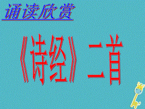 七年級(jí)語(yǔ)文上冊(cè) 第三單元 第9課《關(guān)雎 蒹葭》4 北京課改版