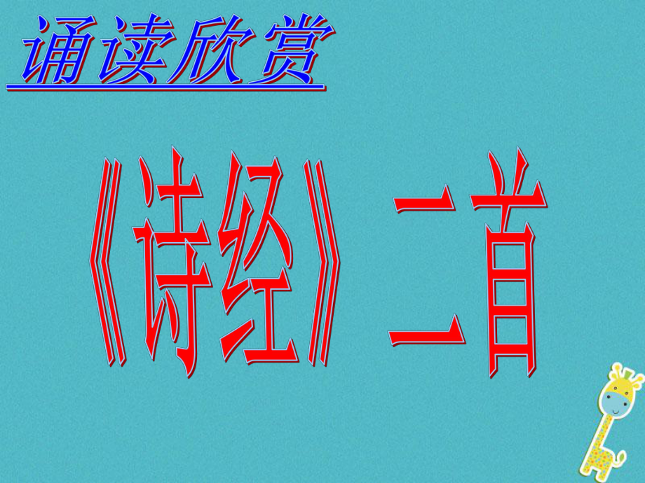 七年級語文上冊 第三單元 第9課《關(guān)雎 蒹葭》4 北京課改版_第1頁