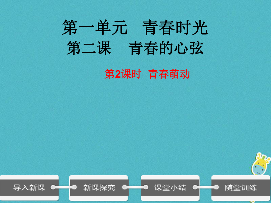 七年級(jí)道德與法治下冊(cè) 第一單元 青春時(shí)光 第二課 青春的心弦 第二框《青春萌動(dòng)》 新人教版_第1頁