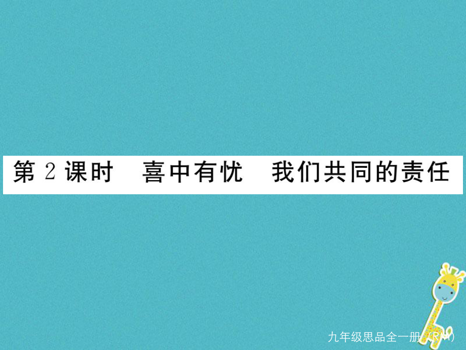 九年级政治全册 第三单元 法治时代 第八课 依法治国 第2框 喜中有忧 我们共同的责任 人民版_第1页