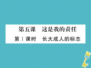 九年級政治全冊 第二單元 共同生活 第五課 這是我的責任 第1框 長大成人的標志 人民版