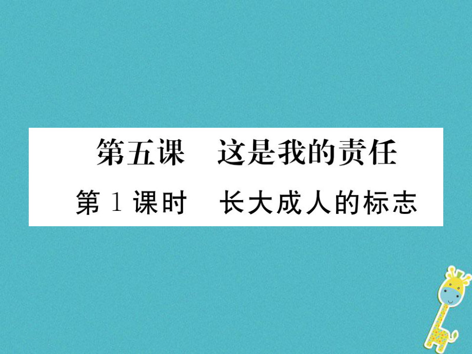 九年级政治全册 第二单元 共同生活 第五课 这是我的责任 第1框 长大成人的标志 人民版_第1页