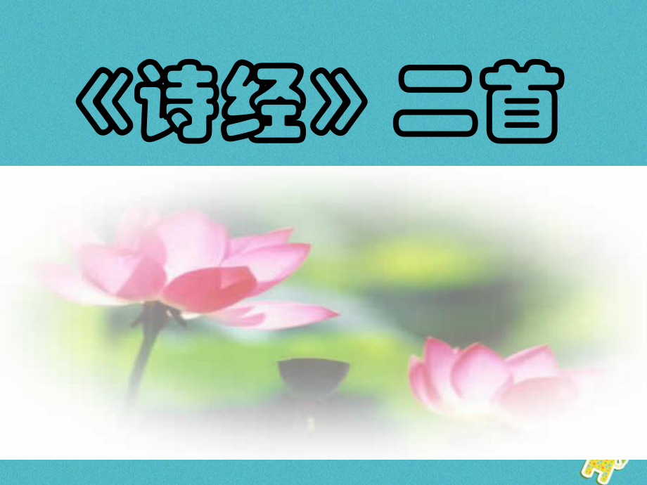 七年級(jí)語(yǔ)文上冊(cè) 第三單元 第9課《關(guān)雎 蒹葭》1 北京課改版_第1頁(yè)