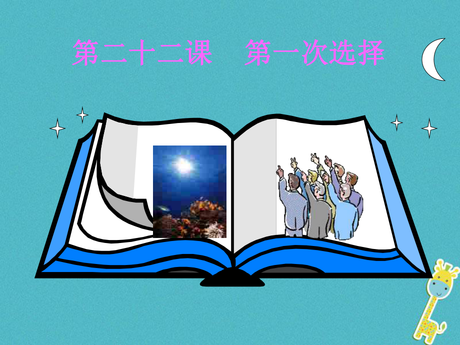 九年級(jí)政治全冊(cè) 第七單元 新的旅程 第二十二課《第一次選擇》1 教科版_第1頁(yè)