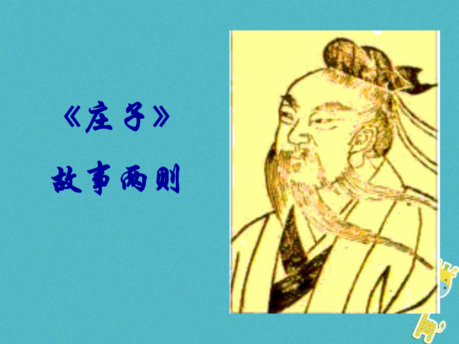 九年級(jí)語(yǔ)文下冊(cè) 第五單元 20《莊子故事兩則》兩則 （新版）新人教版_第1頁(yè)