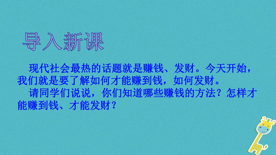 九年級(jí)政治全冊(cè) 第二單元 財(cái)富論壇 第五課《財(cái)富之源》第1框《創(chuàng)造財(cái)富的源泉》 教科版_第1頁(yè)