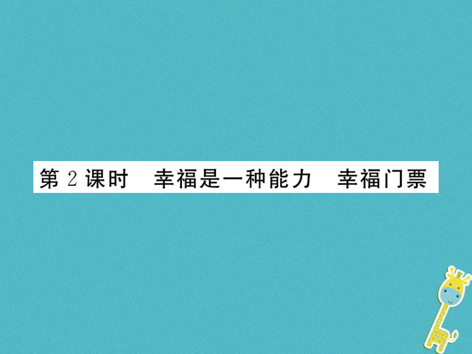 九年级政治全册 第四单元 从这里出发 第十课 幸福的味道 第2框 幸福是一种能力 幸福门票 人民版_第1页