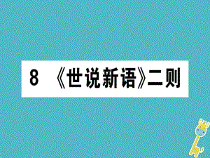 七年級語文上冊 第二單元 8《世說新語》二則 新人教版