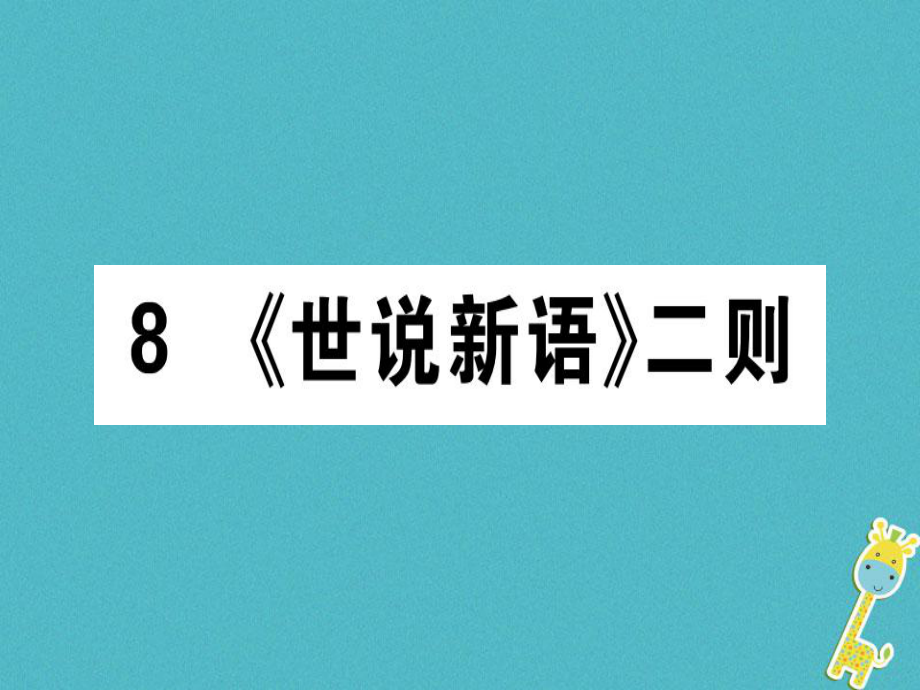 七年級語文上冊 第二單元 8《世說新語》二則 新人教版_第1頁