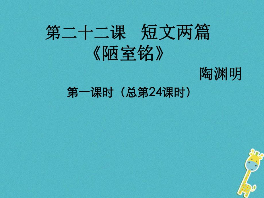 七年級語文上冊 第六單元 第22課《陋室銘 愛蓮說》1 北京課改版_第1頁