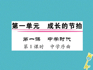 七年級道德與法治上冊 第一單元 成長的節(jié)拍 第一課 中學(xué)時代 第1框 中學(xué)序曲 新人教版