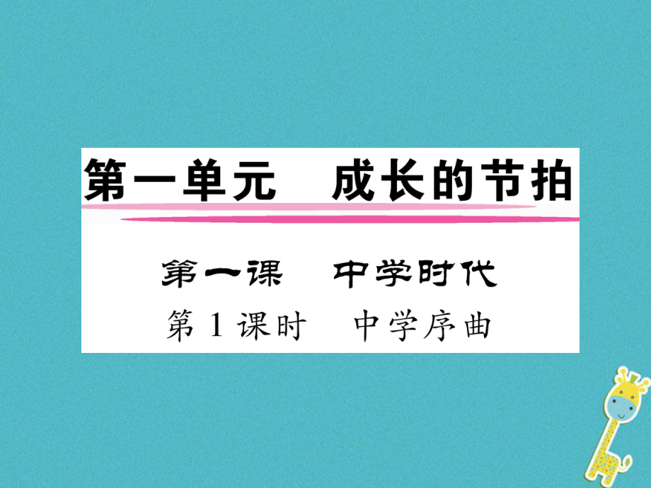 七年級道德與法治上冊 第一單元 成長的節(jié)拍 第一課 中學(xué)時代 第1框 中學(xué)序曲 新人教版_第1頁