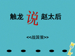 九年級(jí)語(yǔ)文下冊(cè) 第四單元 第15課《觸龍說(shuō)趙太后》2 魯教版五四制