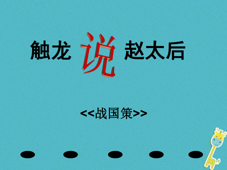 九年級語文下冊 第四單元 第15課《觸龍說趙太后》2 魯教版五四制_第1頁