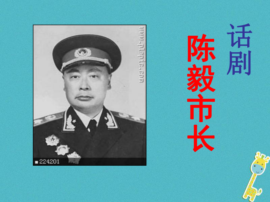 九年級語文下冊 第二單元 第10課《陳毅市長》3 魯教版五四制_第1頁