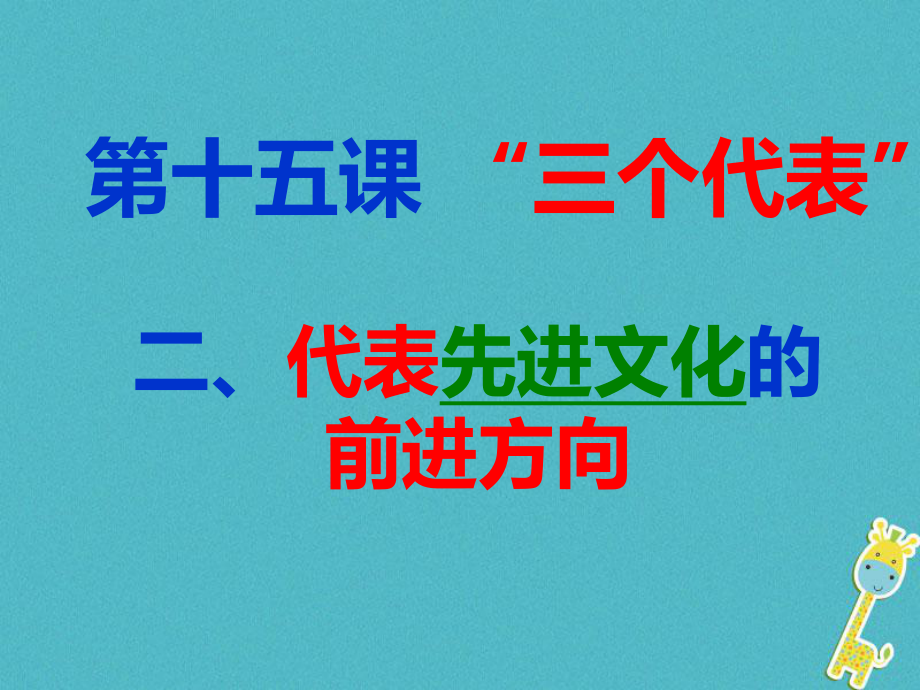 九年級(jí)政治全冊 第五單元 國策經(jīng)緯 第十五課《三個(gè)代表》第2框《代表先進(jìn)文化的前進(jìn)方向》 教科版_第1頁