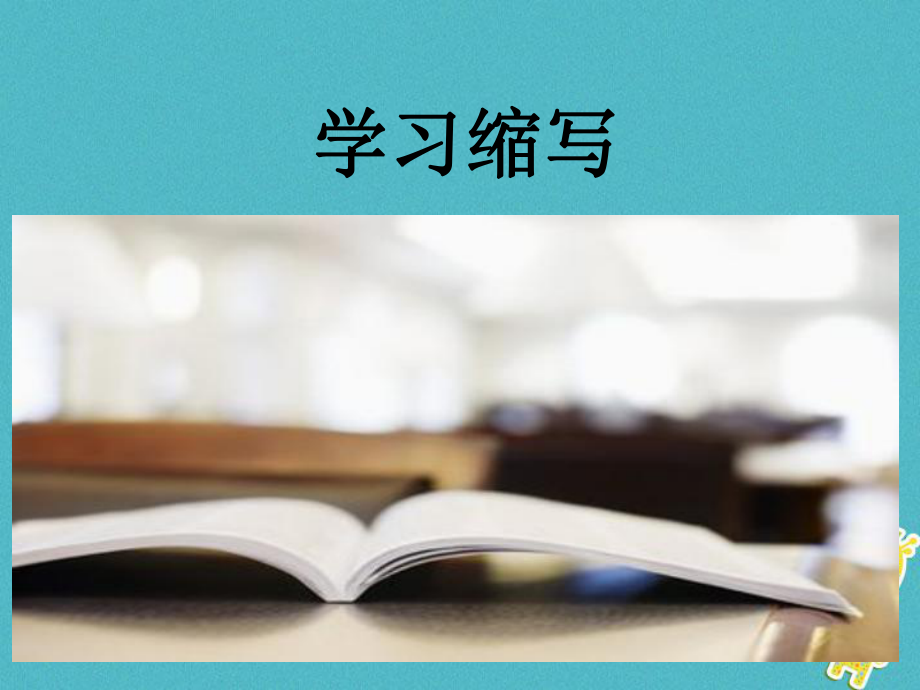 九年級語文上冊 第4單元《學(xué)習(xí)縮寫》 新人教版_第1頁