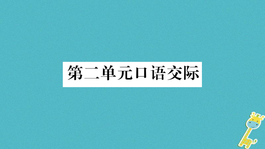 九年級語文下冊 第二單元口語交際 語文版_第1頁