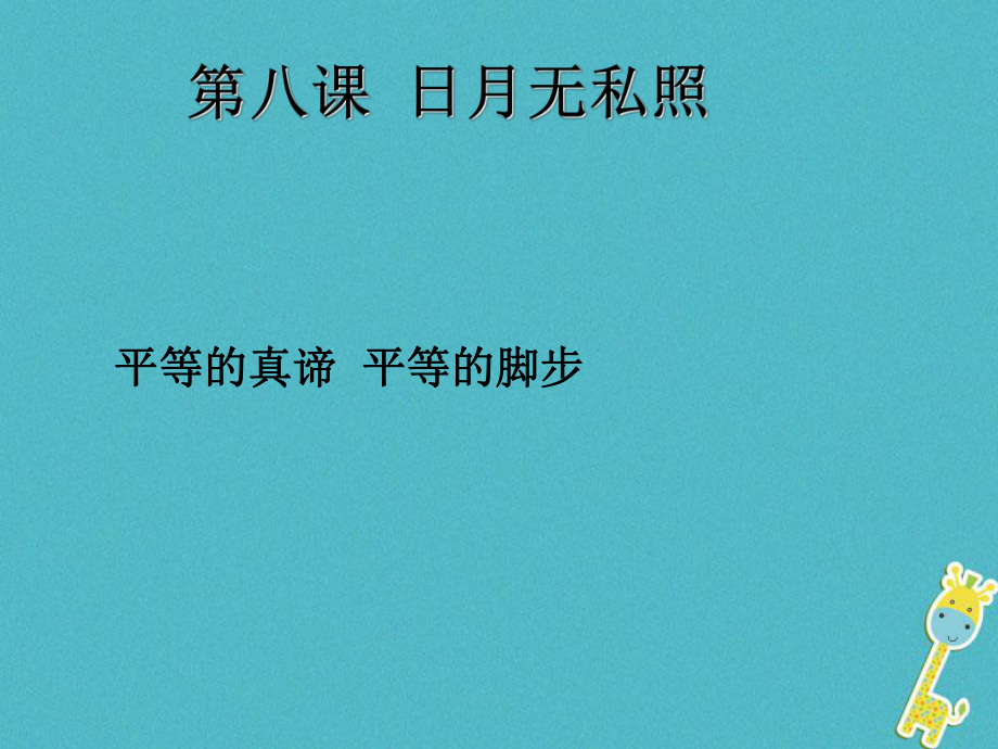 九年級政治全冊 第三單元 同在陽光下 第八課《日月無私照》2 教科版_第1頁