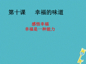 九年級政治全冊 第三單元 法治時代 第十課 幸福的味道 第1、2課時 人民版