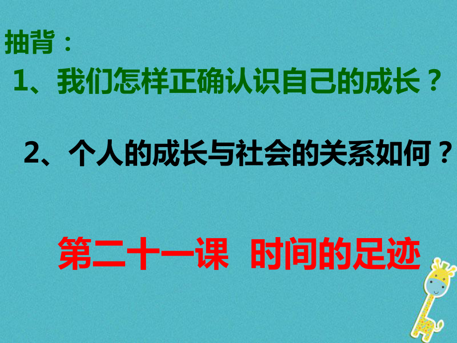 九年級政治全冊 第七單元 新的旅程 第二十二課《第一次選擇》第1框《合理選擇》 教科版_第1頁