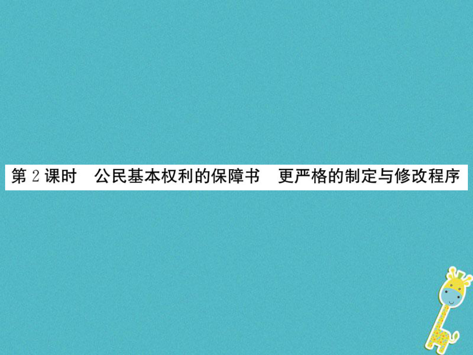 九年級政治全冊 第三單元 法治時代 第七課 神圣的憲法 第2框 公民基本權利的保障書 更嚴格的制定與修改程序 人民版_第1頁